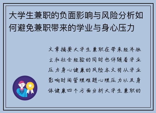 大学生兼职的负面影响与风险分析如何避免兼职带来的学业与身心压力