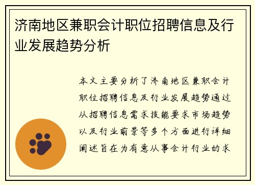 济南地区兼职会计职位招聘信息及行业发展趋势分析