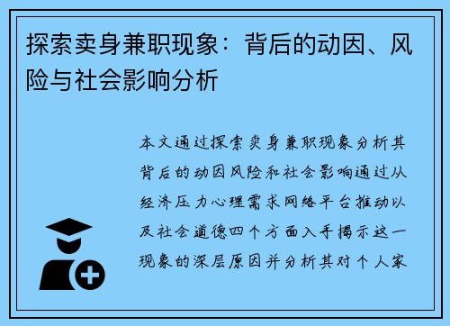 探索卖身兼职现象：背后的动因、风险与社会影响分析