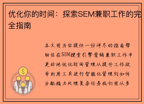 优化你的时间：探索SEM兼职工作的完全指南