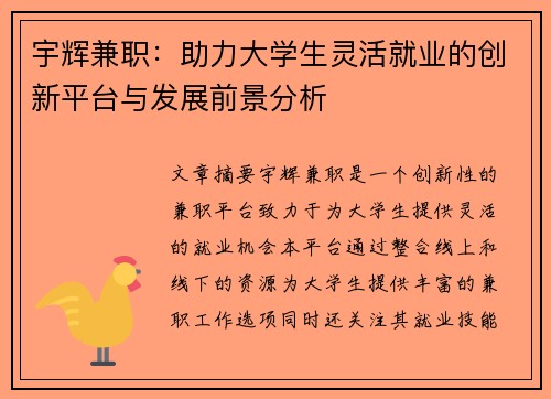 宇辉兼职：助力大学生灵活就业的创新平台与发展前景分析