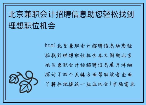 北京兼职会计招聘信息助您轻松找到理想职位机会