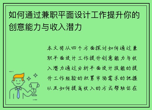 如何通过兼职平面设计工作提升你的创意能力与收入潜力