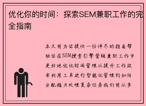 优化你的时间：探索SEM兼职工作的完全指南