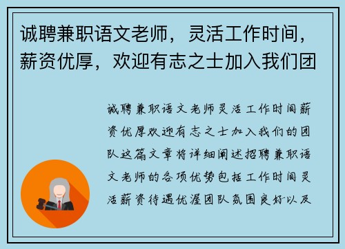 诚聘兼职语文老师，灵活工作时间，薪资优厚，欢迎有志之士加入我们团队