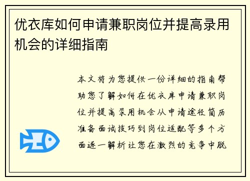优衣库如何申请兼职岗位并提高录用机会的详细指南