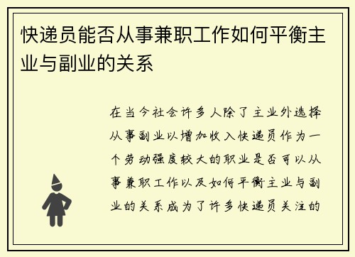 快递员能否从事兼职工作如何平衡主业与副业的关系