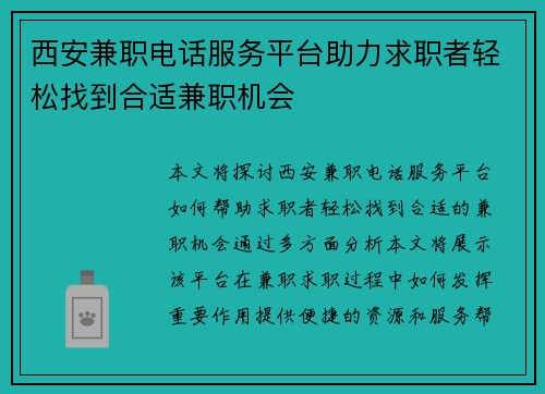西安兼职电话服务平台助力求职者轻松找到合适兼职机会