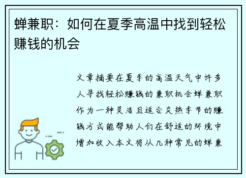 蝉兼职：如何在夏季高温中找到轻松赚钱的机会