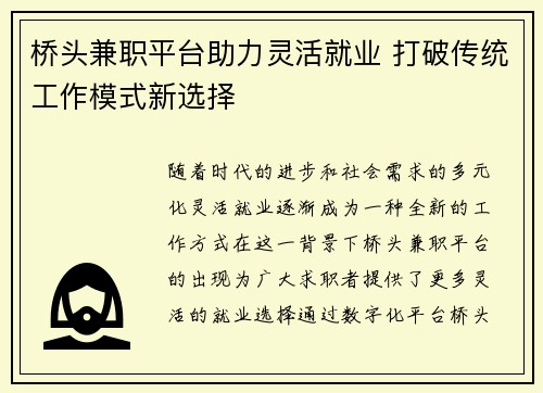 桥头兼职平台助力灵活就业 打破传统工作模式新选择