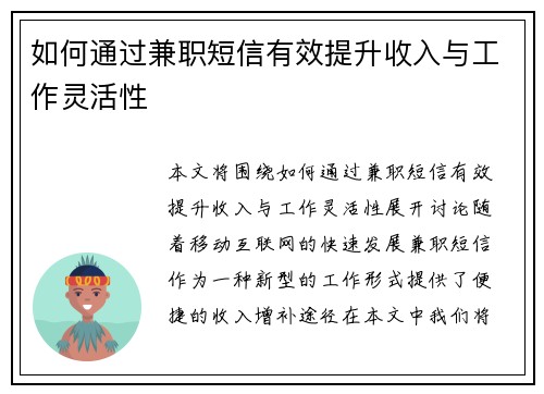 如何通过兼职短信有效提升收入与工作灵活性