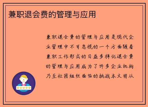 兼职退会费的管理与应用