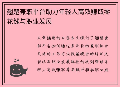 翘楚兼职平台助力年轻人高效赚取零花钱与职业发展