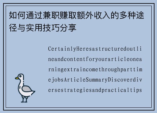 如何通过兼职赚取额外收入的多种途径与实用技巧分享