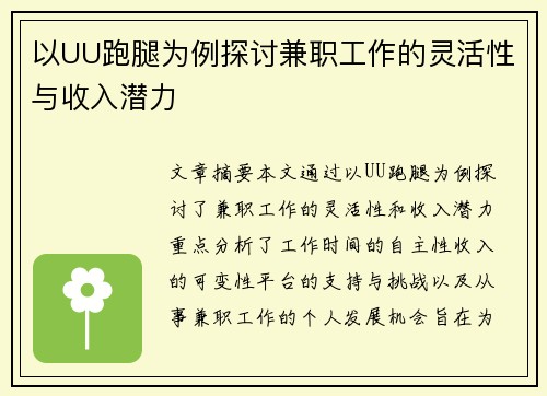 以UU跑腿为例探讨兼职工作的灵活性与收入潜力