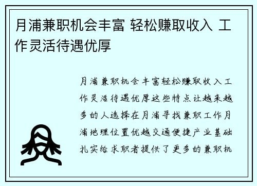 月浦兼职机会丰富 轻松赚取收入 工作灵活待遇优厚