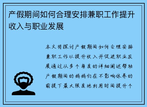 产假期间如何合理安排兼职工作提升收入与职业发展