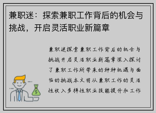 兼职迷：探索兼职工作背后的机会与挑战，开启灵活职业新篇章