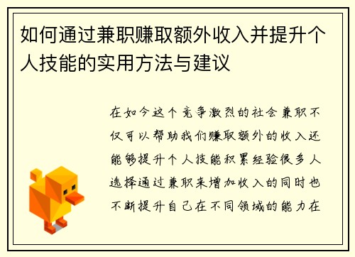 如何通过兼职赚取额外收入并提升个人技能的实用方法与建议