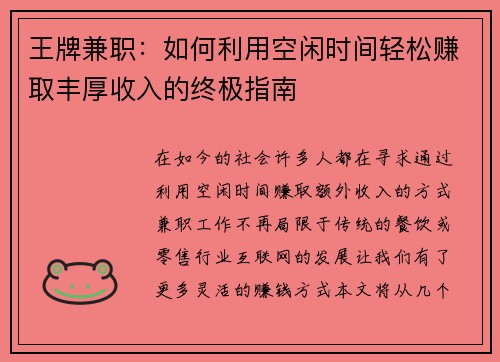王牌兼职：如何利用空闲时间轻松赚取丰厚收入的终极指南