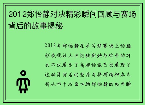 2012郑怡静对决精彩瞬间回顾与赛场背后的故事揭秘