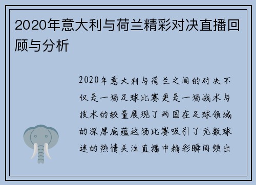2020年意大利与荷兰精彩对决直播回顾与分析
