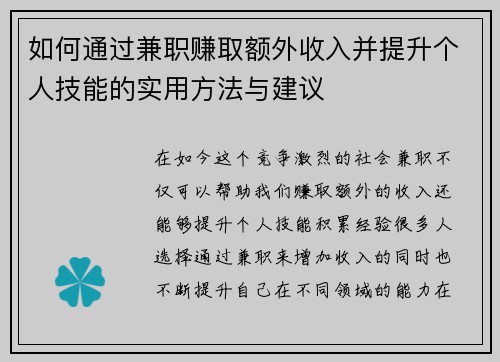 如何通过兼职赚取额外收入并提升个人技能的实用方法与建议