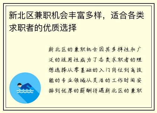 新北区兼职机会丰富多样，适合各类求职者的优质选择
