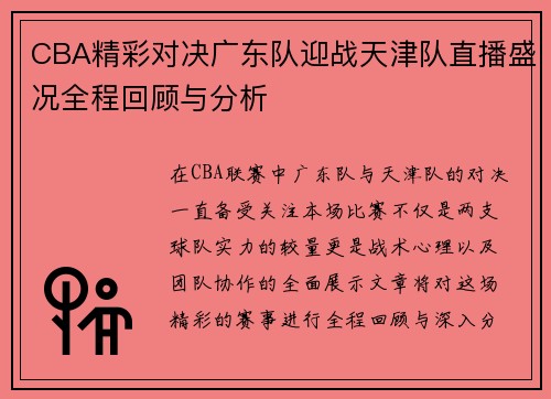 CBA精彩对决广东队迎战天津队直播盛况全程回顾与分析