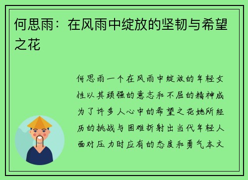 何思雨：在风雨中绽放的坚韧与希望之花
