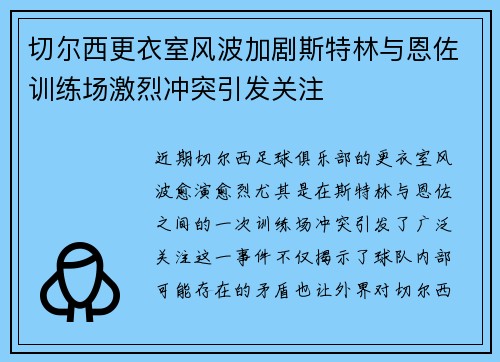切尔西更衣室风波加剧斯特林与恩佐训练场激烈冲突引发关注