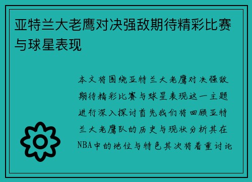 亚特兰大老鹰对决强敌期待精彩比赛与球星表现
