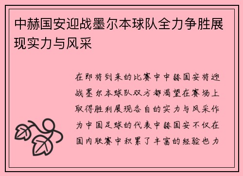 中赫国安迎战墨尔本球队全力争胜展现实力与风采