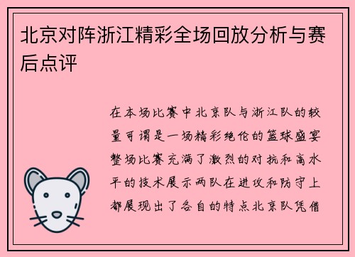 北京对阵浙江精彩全场回放分析与赛后点评
