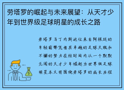 劳塔罗的崛起与未来展望：从天才少年到世界级足球明星的成长之路