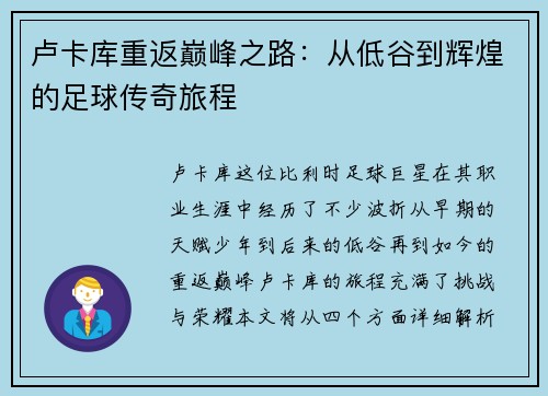 卢卡库重返巅峰之路：从低谷到辉煌的足球传奇旅程