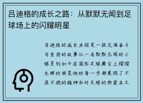 吕迪格的成长之路：从默默无闻到足球场上的闪耀明星