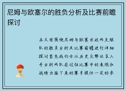 尼姆与欧塞尔的胜负分析及比赛前瞻探讨