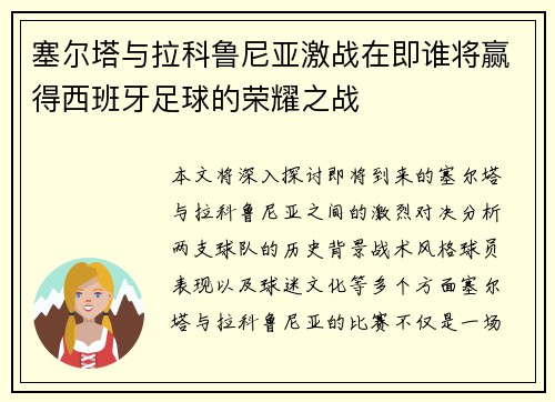 塞尔塔与拉科鲁尼亚激战在即谁将赢得西班牙足球的荣耀之战