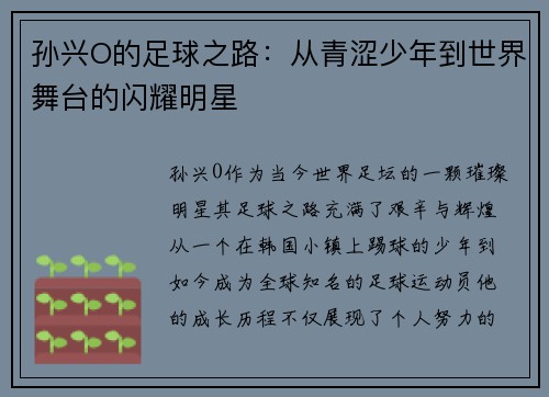 孙兴O的足球之路：从青涩少年到世界舞台的闪耀明星