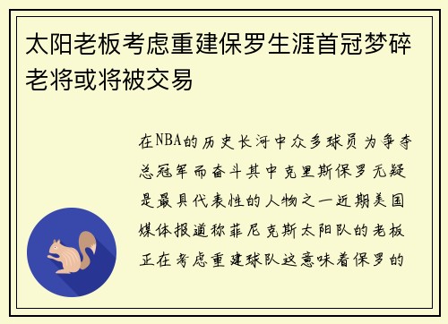 太阳老板考虑重建保罗生涯首冠梦碎老将或将被交易