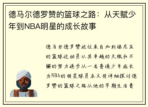 德马尔德罗赞的篮球之路：从天赋少年到NBA明星的成长故事