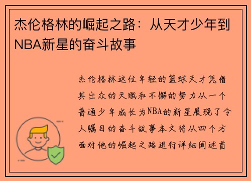 杰伦格林的崛起之路：从天才少年到NBA新星的奋斗故事