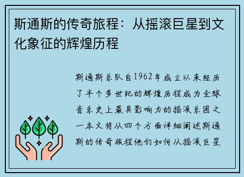 斯通斯的传奇旅程：从摇滚巨星到文化象征的辉煌历程