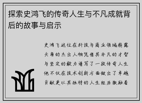 探索史鸿飞的传奇人生与不凡成就背后的故事与启示