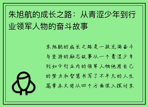 朱旭航的成长之路：从青涩少年到行业领军人物的奋斗故事