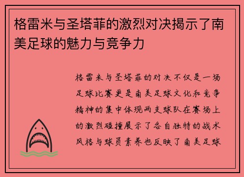 格雷米与圣塔菲的激烈对决揭示了南美足球的魅力与竞争力
