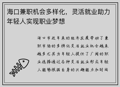 海口兼职机会多样化，灵活就业助力年轻人实现职业梦想