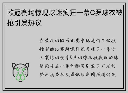 欧冠赛场惊现球迷疯狂一幕C罗球衣被抢引发热议