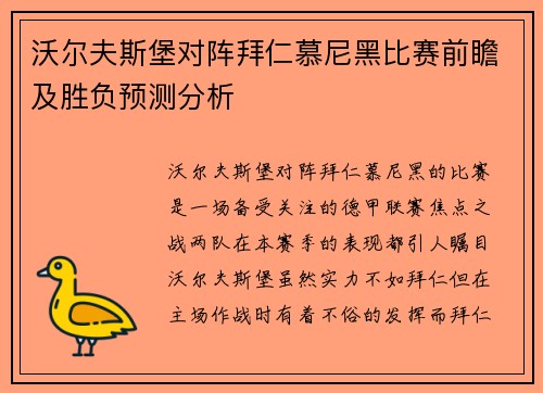 沃尔夫斯堡对阵拜仁慕尼黑比赛前瞻及胜负预测分析